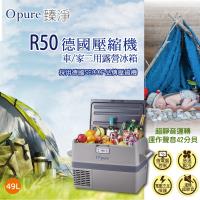 ★一起露營趣,露營野炊樂★【Opure 臻淨】R50德國壓縮機露營車用冰箱