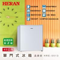 【冰冰有禮】HERAN禾聯 45公升單門小冰箱HRE-0513※即日送基本安裝