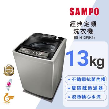 SAMPO 聲寶 13公斤 MIT 經典定頻直立式洗衣機 ES-H13F(K1)