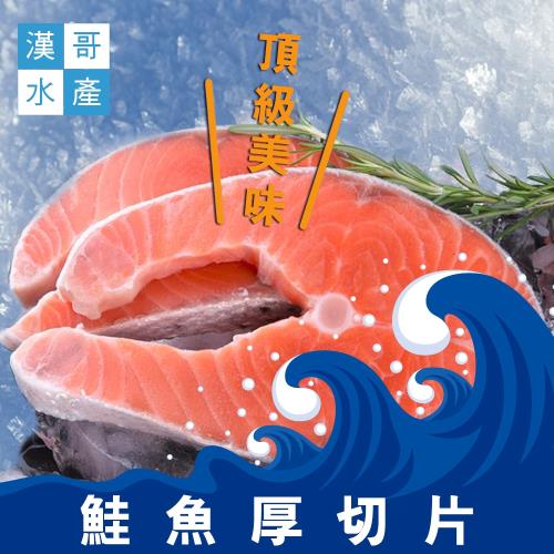 漢哥水產 鮭魚厚切片 （450g-片）2片一組