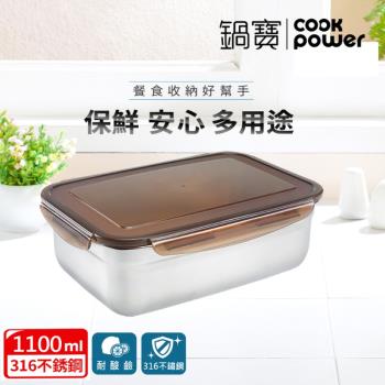 【CookPower鍋寶】316不鏽鋼保鮮盒1100ML-長方形 BVS-1101