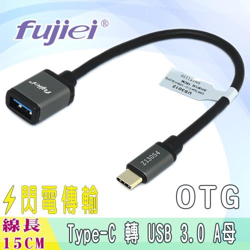 fujiei USB3.1 Type-c公 TO USB 3.0 A母OTG資料擴充傳輸線15CM (鋁合金外殼+鍍金插頭)