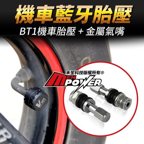 維迪歐 V-SAFE BT1 bibo藍芽無線 機車胎壓偵測器+金屬氣嘴2入(胎外式)