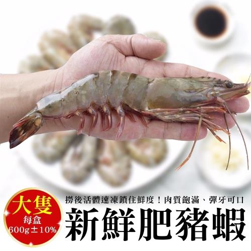 海肉管家-深海大隻肥豬蝦2盒(每盒8-10尾/約600g±10%)