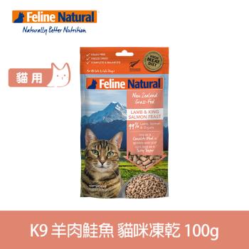 K9 Natural 貓咪凍乾生食餐 羊肉+鮭魚 100g (常溫保存 貓飼料 皮毛養護)