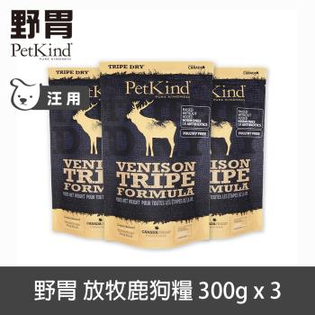 PetKind 野胃 放牧鹿 300g 三件優惠組 鮮草肚狗飼料 低敏系列 狗糧 天然 無穀