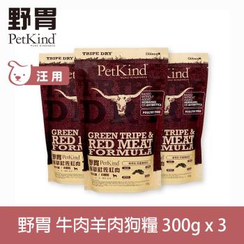 PetKind 野胃 紅肉 300g 三件優惠組 鮮草肚狗飼料 低敏系列 狗糧 天然 無穀