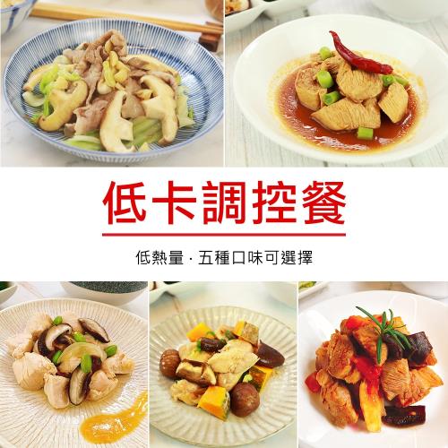 食吧嚴選 原味時代 低卡調控餐(口味自選3份組)