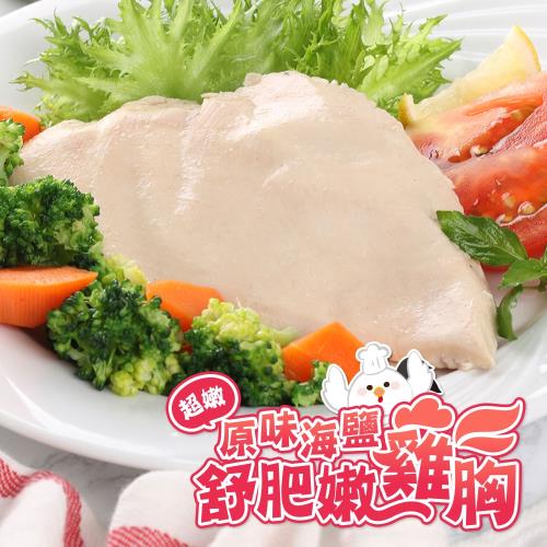 愛上新鮮 原味海鹽舒肥嫩雞胸15包 (180g±10%/包)