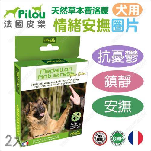 Pilou法國皮樂-天然草本費洛蒙情緒安撫防水圈片(2片)-犬用