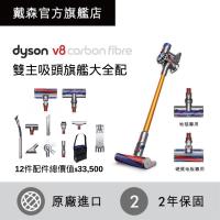【登記搶聚火鍋餐券+原廠配件包】24期0利率 Dyson 戴森V8 CarbonFibre SV10E 無線吸塵器-庫