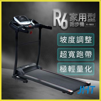 JHT R6家用型電動跑步機 K-1803