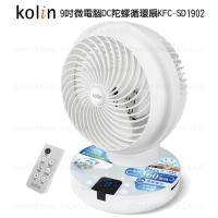 Kolin歌林 9吋 微電腦DC陀螺循環扇KFC-SD1902
