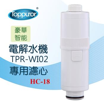 【Toppuror 泰浦樂】電解水機更換濾心_HC-18 (適用TPR-WI02機型)
