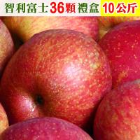 愛蜜果 智利富士蘋果36顆禮盒(約10公斤/盒)