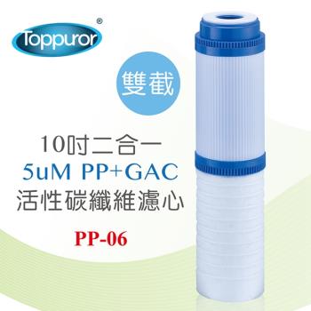 【Toppuror 泰浦樂】10吋PP+GAC2合一活性碳雙截式濾心_PP-06