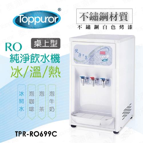 Toppuror 泰浦樂 桌上型三溫RO飲水機 TPR-RO699C(本機含基本安裝)