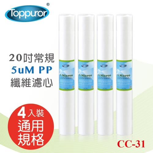 Toppuror 泰浦樂 20吋常規PP濾心組合PPX4支入 CC-31