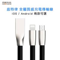 西歐科技 底特律 金屬質感 Micro USB充電傳輸線 CME-CB410 1入