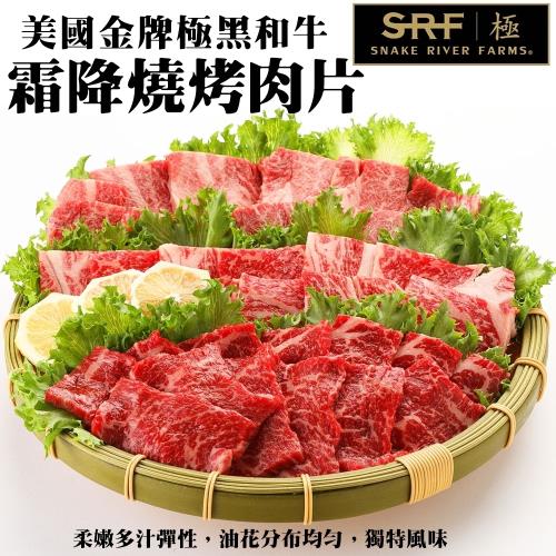 海肉管家-美國極黑和牛SRF金牌霜降燒烤肉片(20包/每包100g±10%)