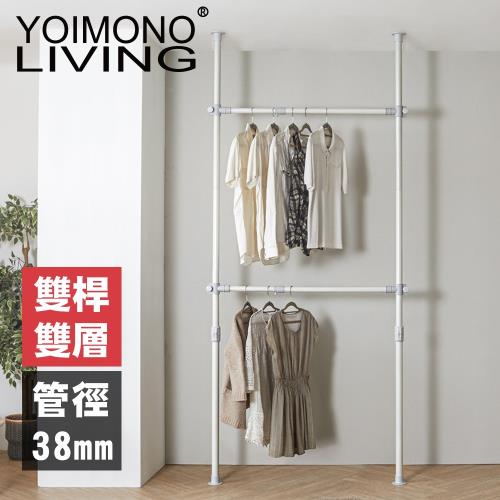 YOIMONO LIVING「北歐風格」特粗頂天立地雙層衣架