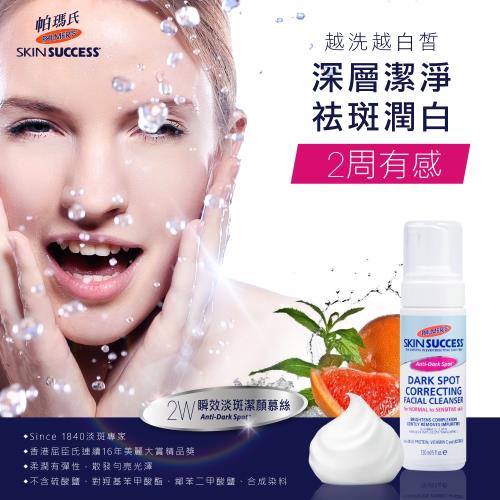 帕瑪氏 2W瞬效淡斑潔顏慕絲150ml