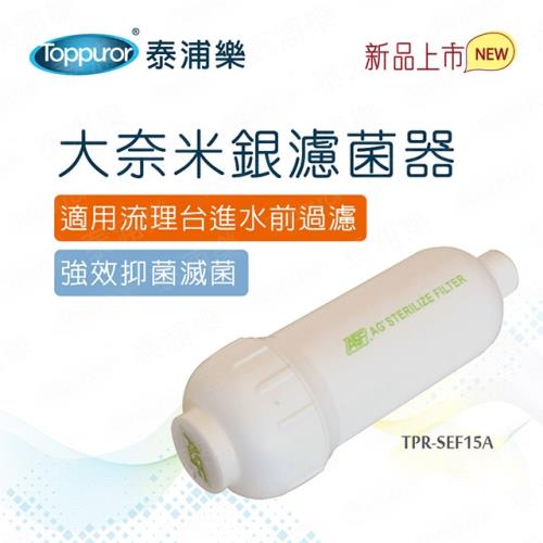 Toppuror 泰浦樂 大奈米銀濾菌器TPR-SEF15A