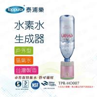Toppuror 泰浦樂 戶外型水素水生成器TPR-HO007-7.8月加贈桌扇