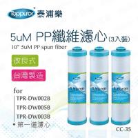 Toppuror 泰浦樂 改良式PP 5uM纖維濾心3入裝CC-35