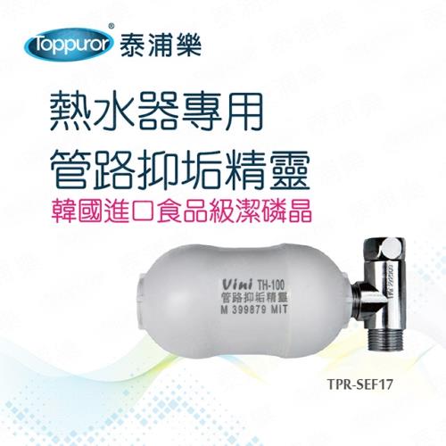 Toppuror 泰浦樂 熱水器專用_管路抑垢精靈TPR-SEF17