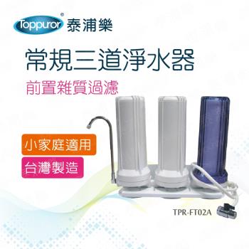 【Toppuror 泰浦樂】常規三胞胎三道淨水器_TPR-FT02A