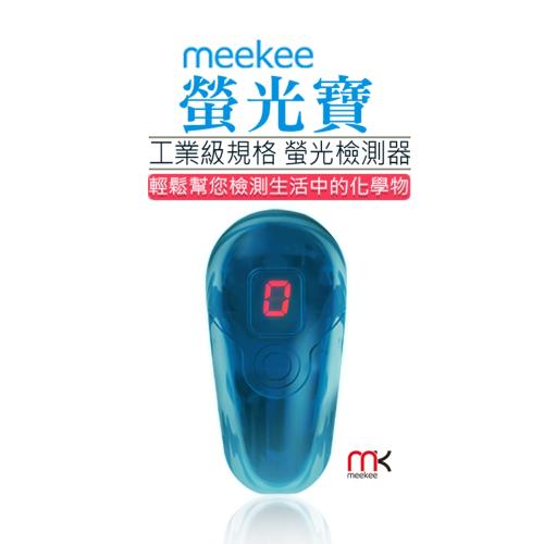 meekee 螢光寶 螢光劑檢測器