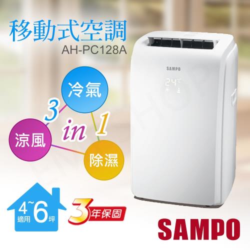 【聲寶SAMPO】三合一移動式空調 AH-PC128A