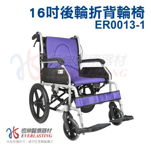 【恆伸醫療器材】ER-0013-1 看護型輪椅折背輪椅 16吋輪(4色任選)