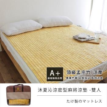 莫菲思 相戀 5x6尺雙人麻將涼蓆墊((夏沐沁涼密型麻將涼蓆))-1入