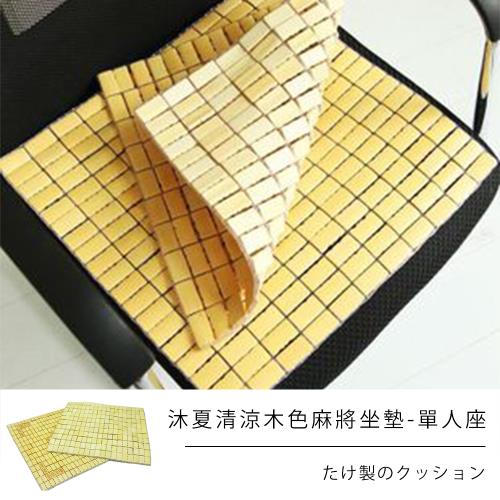 42.5x42.5cm 單人麻將坐墊 ((夏沐沁涼密型麻將))-1入