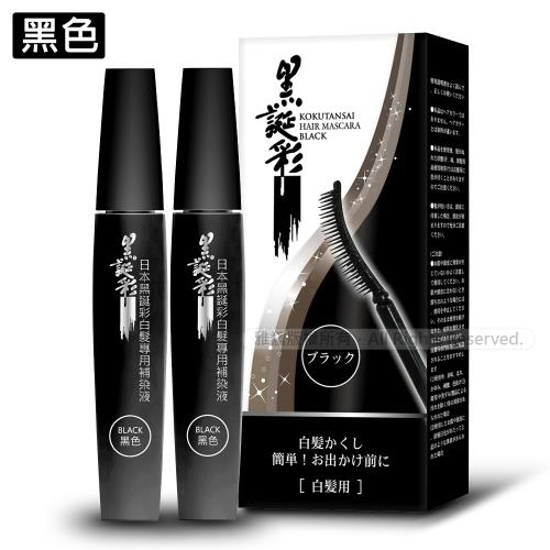 日本黑誕彩│白髮專用免洗快速行動補染刷(黑色)X2