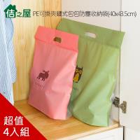 佶之屋 PE可掛夾鏈式包包防塵收納袋40x43.5cm-4入組(隨機出貨)