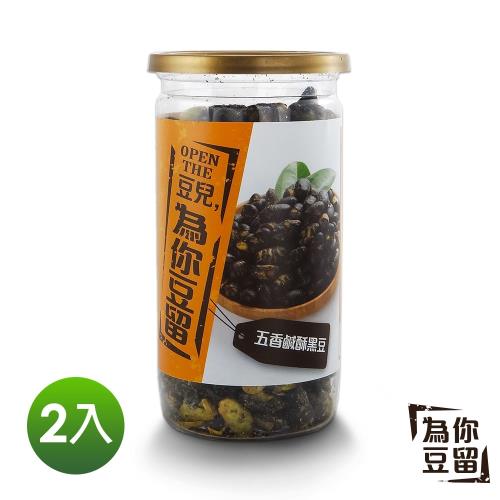 【為你豆留】五香鹹酥黑豆 130g x 2瓶