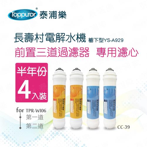 Toppuror 泰浦樂 長壽村廚下型專用濾心半年份4入裝 CC-39