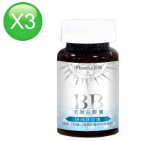 【諾得】BB美妍白膠囊(60粒x3瓶)