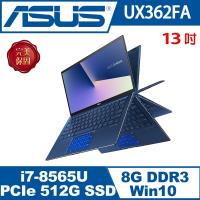 ASUS華碩 UX362FA-0052B8565U 13吋輕薄翻轉觸控筆電 皇家藍 (i7-8565U/8G/PCIE 512G SSD)