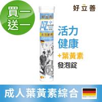 德國 好立善 買一送一 機能保健系列AtoZ成人綜合維他命葉黃素發泡錠 (20錠/入) 共2入 水蜜桃口味