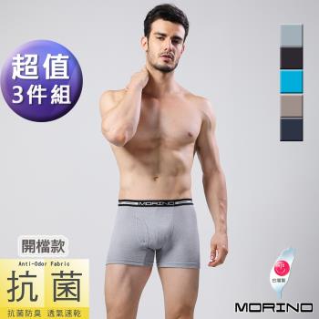 MORINO摩力諾-男內褲 抗菌防臭開檔平口褲/四角褲(超值3件組)
