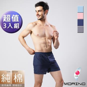 MORINO摩力諾-純棉耐用織帶素色平口褲 四角褲(超值3件組)