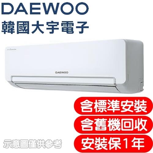 加贈安裝保固1年★DAEWOO大宇變頻冷暖分離式冷氣8坪DSA-F1783JLH-VI/DSA-F1783JLH-VO