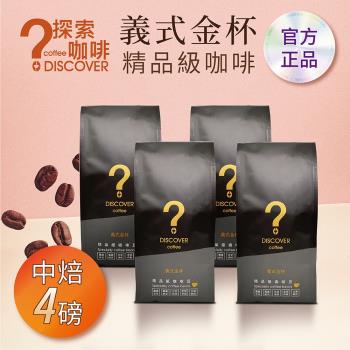 DISCOVER COFFEE義式金杯精品級咖啡豆-中焙(454g/包X4包)-職人首選新鮮烘焙