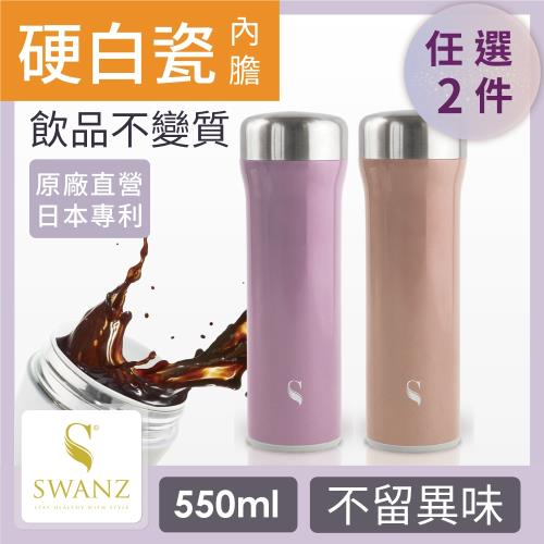 SWANZ 火炬陶瓷保溫杯(2色)- 550ml-雙件優惠組(國際品牌/品質保證)