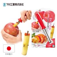 【日本下村工業Shimomura】蘋果去核器 FV-611
