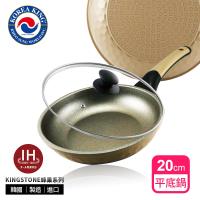 【韓國Korea King】KINGSTONE黑晶礦蜂巢系列輕量級平底鍋20cm卡其灰/附贈鍋蓋/一體成型/韓國製